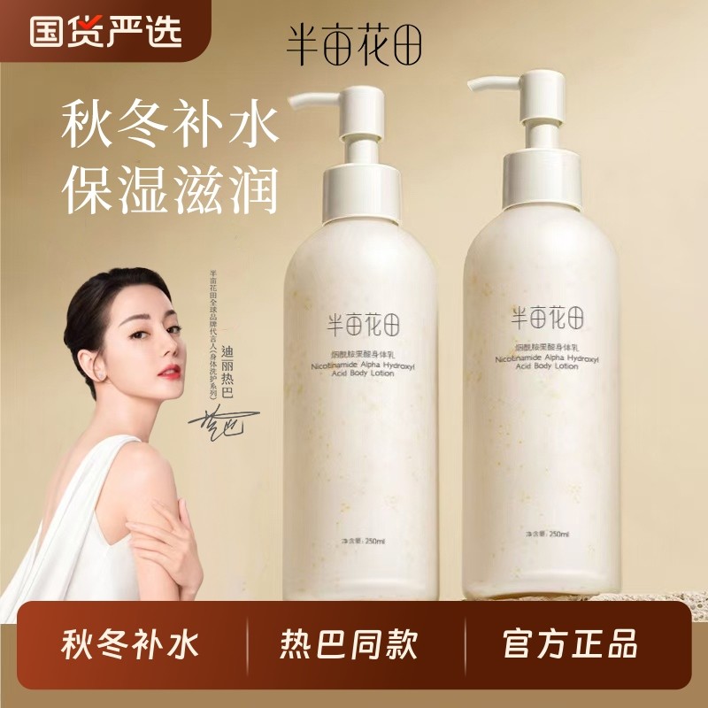 半亩花田身体乳烟酰胺樱花保湿补水滋润秋冬持久留香官方旗舰正品