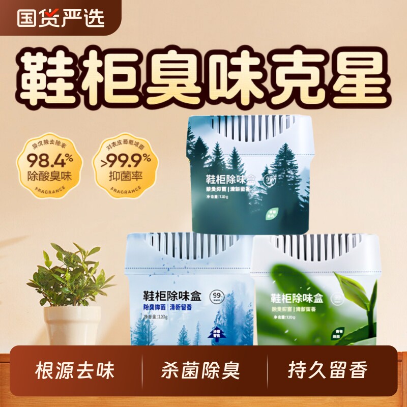 鞋柜除味盒除臭杀菌除味剂除臭剂鞋子异味神器清新剂留香持久客厅