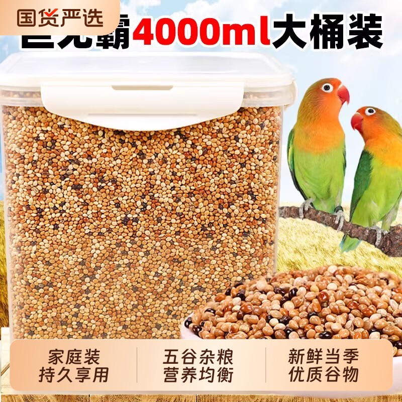 鹦鹉饲料五色黍子中小型虎皮牡丹玄凤鸟食混合粮谷子文鸟杂粮