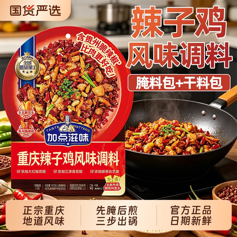 加点滋味辣子鸡风味调料140g贵州脆辣椒重庆炒鸡丁腌料家用料包