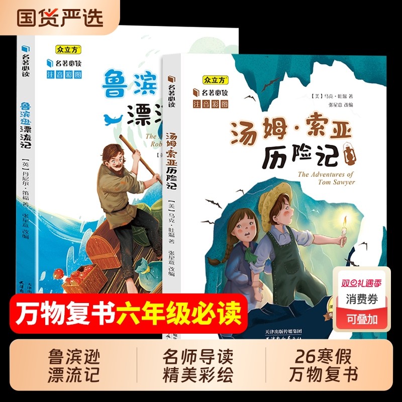 万物复书2026寒假 注音版鲁滨逊漂流记 国际获奖小说 注音彩绘