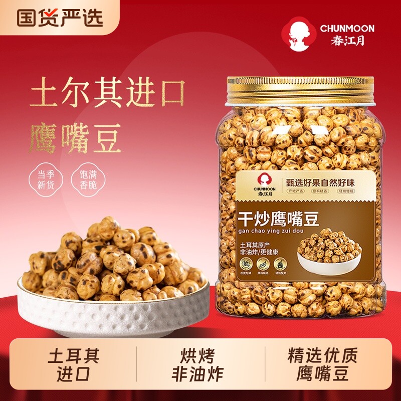 春江月鹰嘴豆熟即食土耳其进口孕妇黑豆低减零食脂即食新疆鹰嘴豆