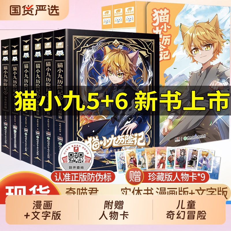 赠人物卡】猫小九历险记全集漫画书文字版小说123456全套少年出世篇正版奇喵君猫小九漫画实体书奇幻冒险小说书籍猫七夜之御龙少年