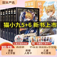 赠人物卡】猫小九历险记漫画书全集文字版小说123456全套少年出世篇正版奇喵君猫小九漫画实体书奇幻冒险小说书籍猫七夜之御龙少年