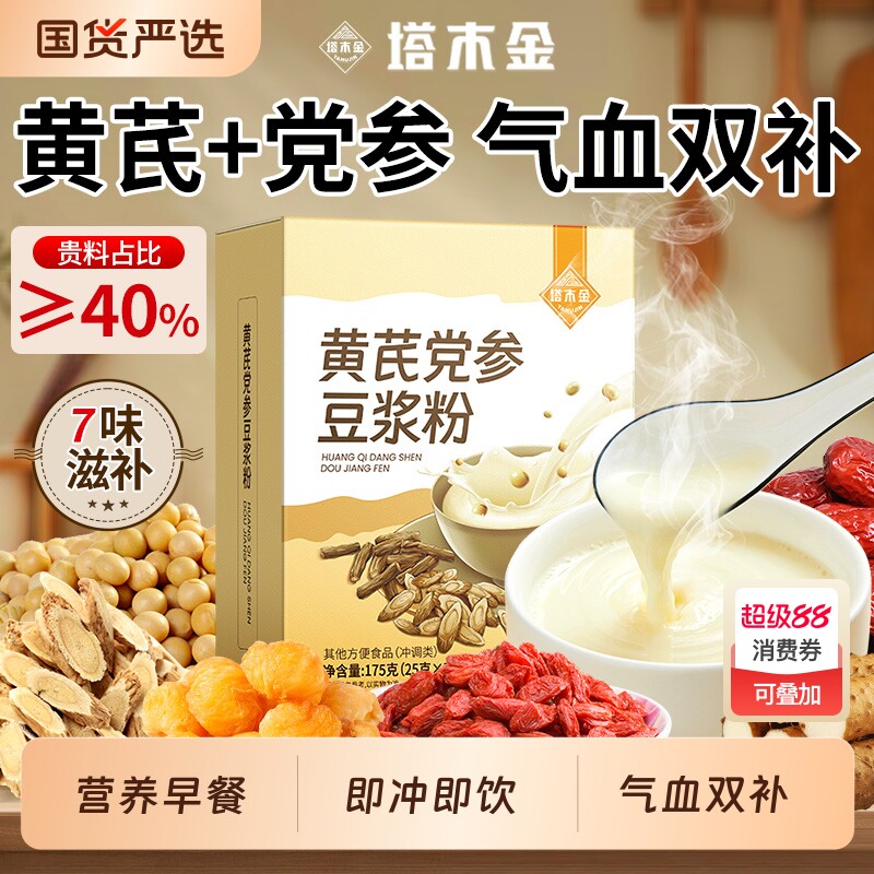 黄芪党参豆浆粉无糖低脂营养早餐冲饮代餐粉补气血正品官方旗舰店