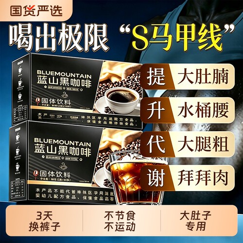 蓝山黑咖啡无糖0脂提高代谢正品官方旗舰店加强版塑速溶咖啡粉