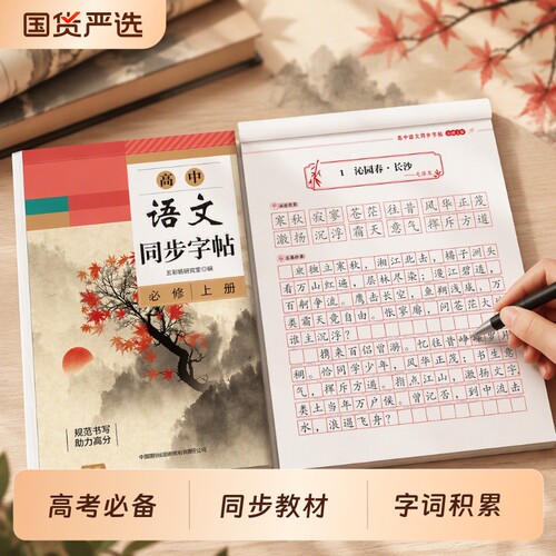 高中语文同步字帖高中生专用练字帖搞一上册下册人教版必修楷书临摹练字本必背古诗文言文正楷描红本高考必备作文练习衡水体钢笔