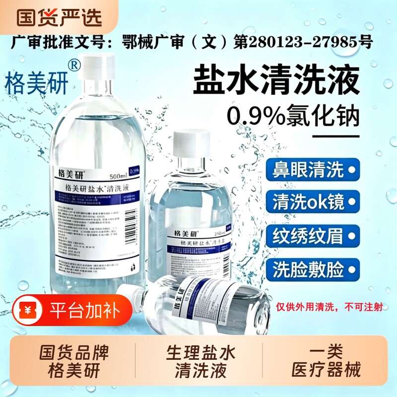 格美研医用生理性湿敷盐水敷脸%0.9氯化钠ok镜洗鼻眼护理洗脸棉签