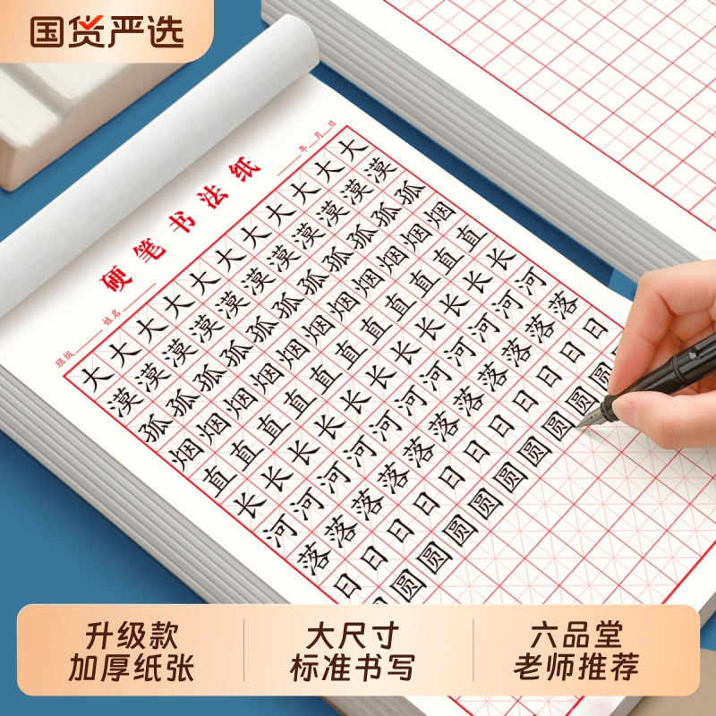 六品堂专业书法练字本米字格田格