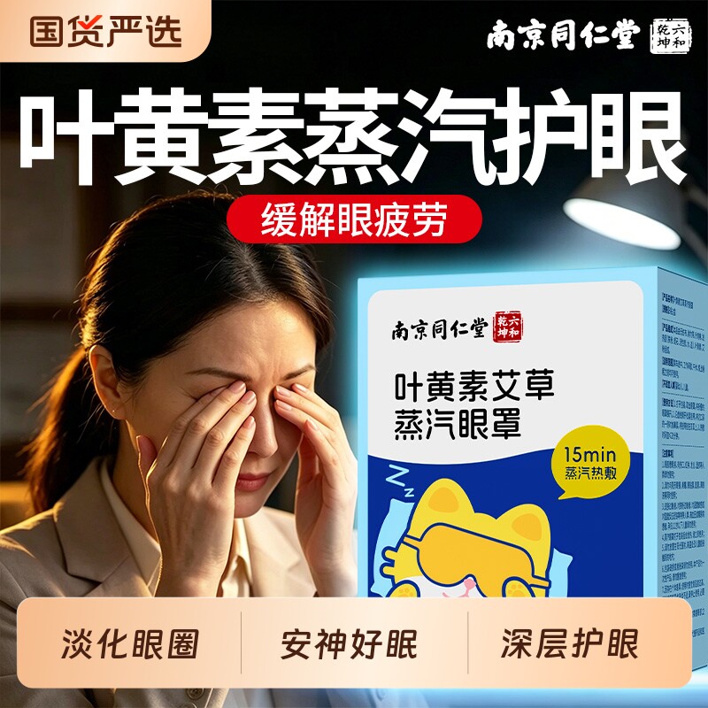 热敷眼罩叶黄素艾草蒸汽眼罩缓解眼疲劳干涩眼部发热遮光护眼睛贴
