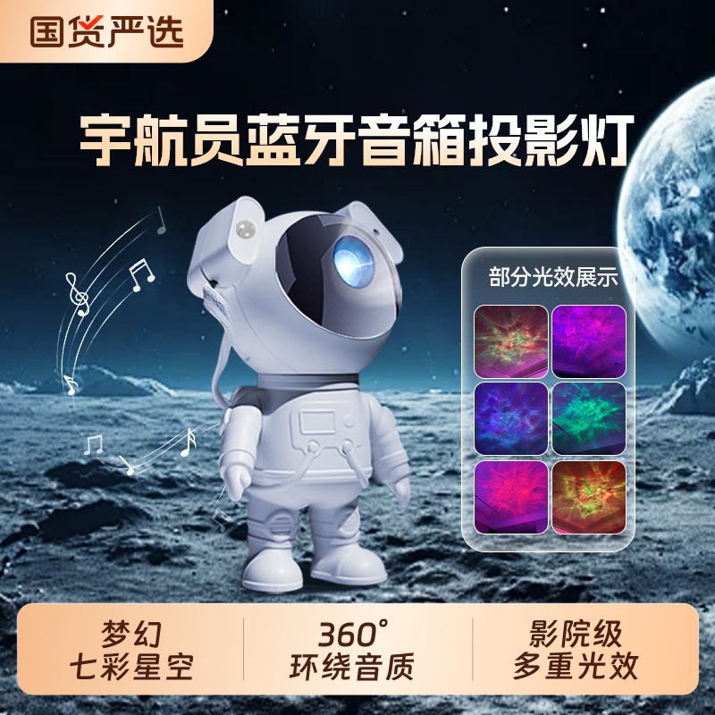 孩子喜爱榜第一！宇航员蓝牙投影