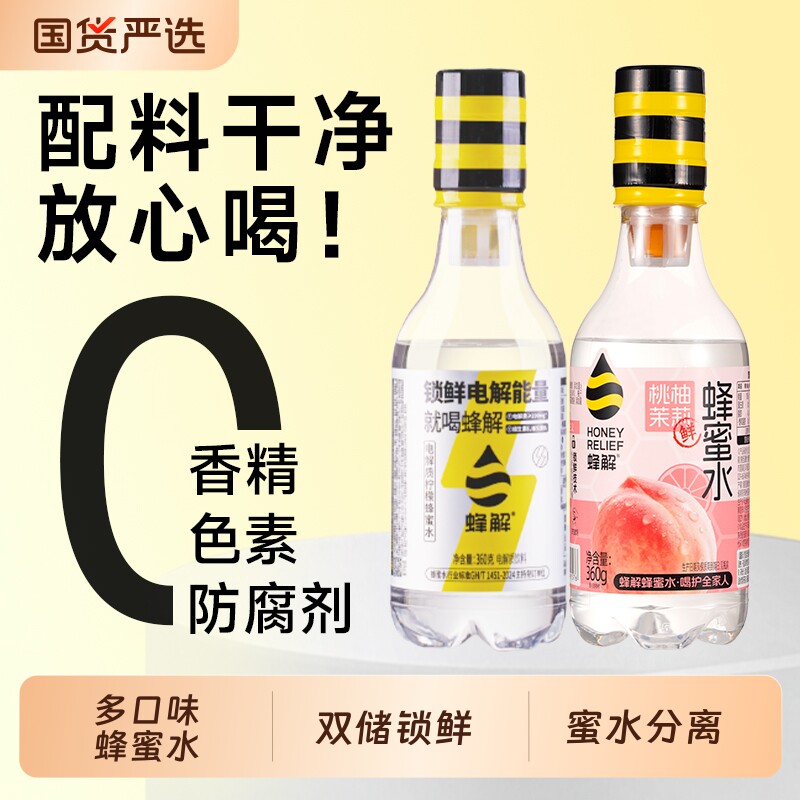 蜂解桃柚茉莉蜂蜜水0脂肪果蔬汁果味饮品饮料电解质运动补水礼盒