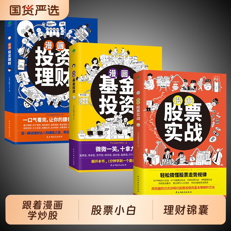 漫画股票实战法正版全三册搞懂投资策略自学书籍用趣味图解拆解K线形
