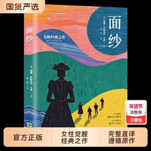 面纱一部女性精神觉醒的经典之作一曲直面人性真相的悲悯之歌小说探寻爱情知道生命