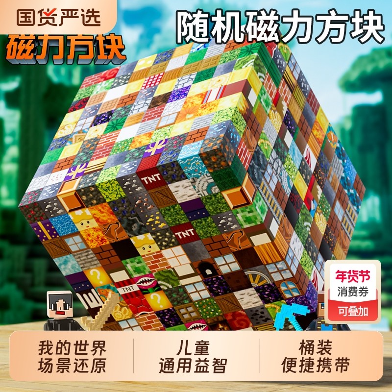 我的世界磁力方块磁铁磁吸铁石积木迷你儿童益智拼装男孩女孩玩具,玩具/童车/益智/积木/模型,磁力片/磁性棒/磁性积木,淘宝优惠券,粉丝福利购,淘宝优惠卷