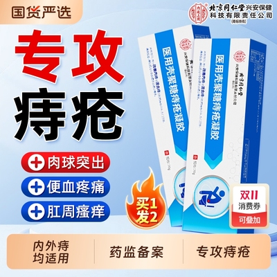 北京同仁堂卡波姆痔疮膏消肉球女性医用痔疮凝胶肛门孕妇专用软膏