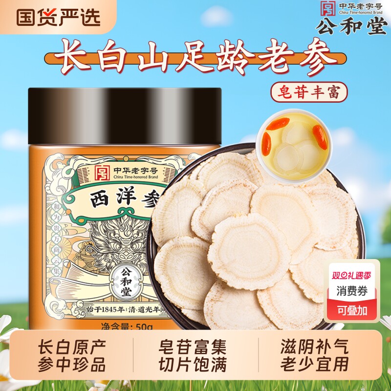 公和堂西洋参切片长白山花旗参片粉中草药材人参切片泡茶官方正品
