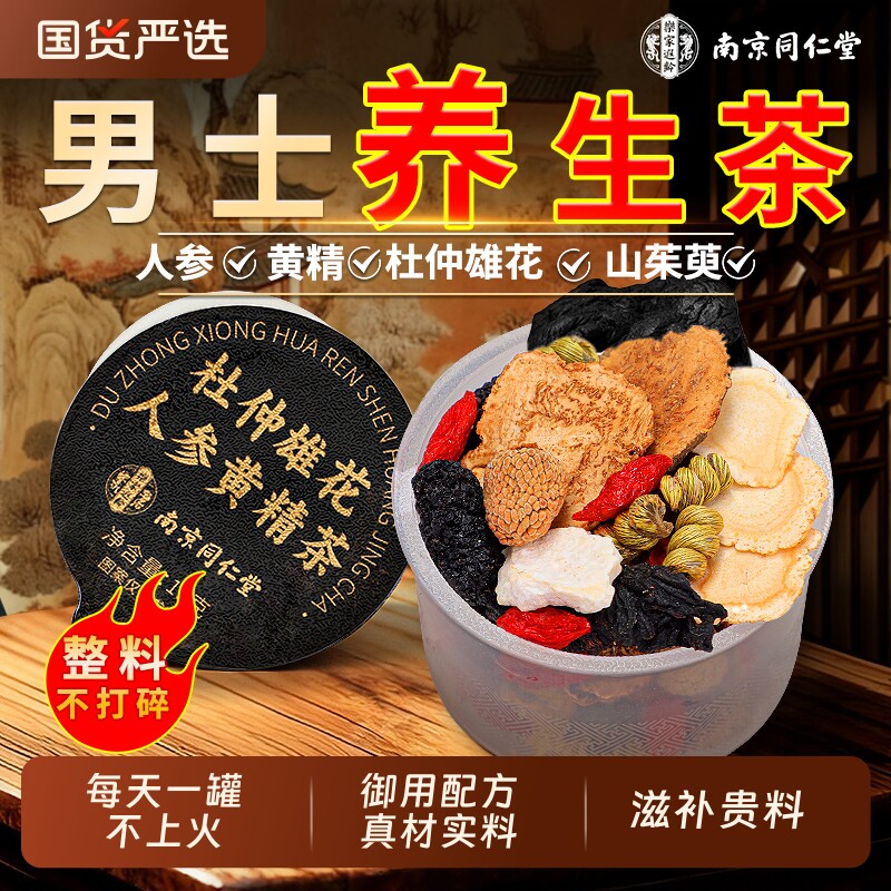 同仁堂八宝茶男士养生茶人参黄精桑葚枸杞茶五宝强熬夜调理滋补包