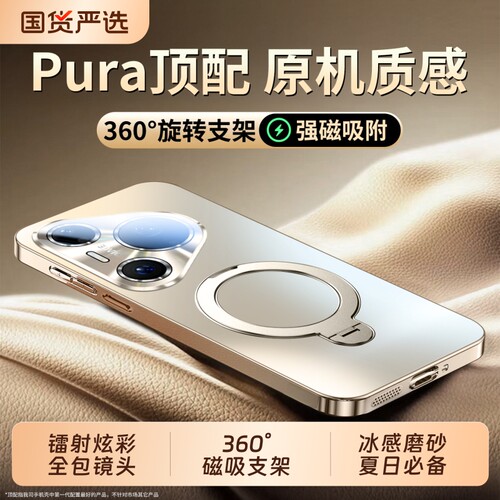 适用华为pura炫金磨磁吸带支架壳