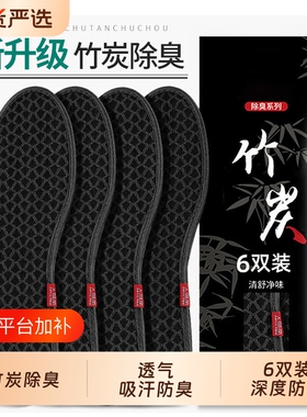 6双竹炭除臭鞋垫男女透气吸汗
