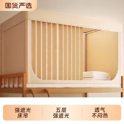 【100%强遮光】学生宿舍床帘蚊帐