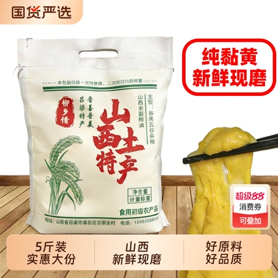 山西新磨软大黄米面粉粘豆包年糕山西特产油炸糕黍子黄米面5斤