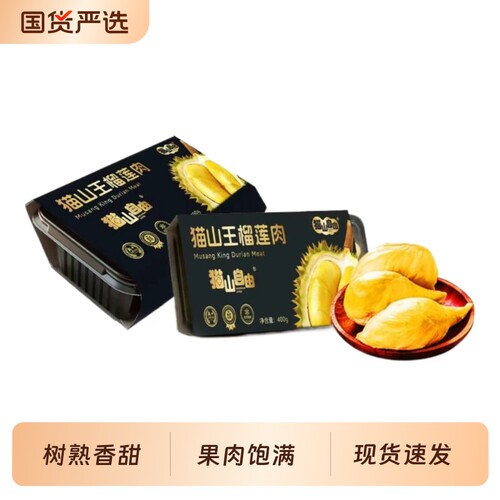 A级树熟猫山王榴莲果肉冷冻新鲜顺丰包邮400g盒装MSZY-01自由国货