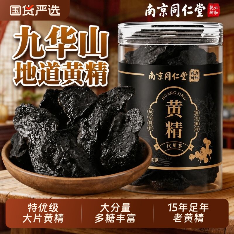 【同仁堂】只选老龄优质黄精图片