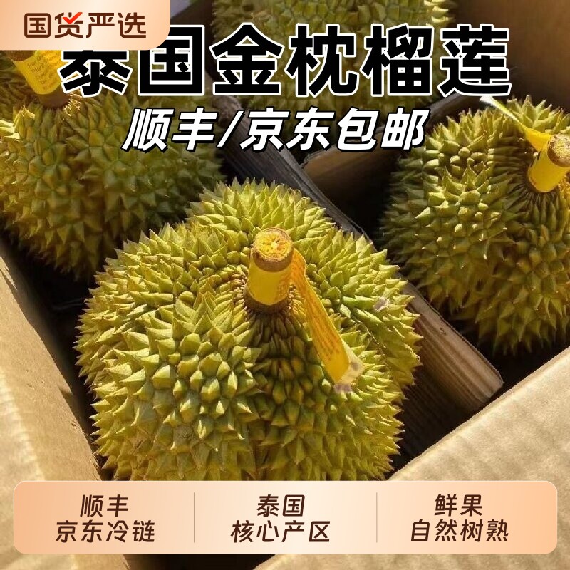 【顺丰京东冷链】泰国进口金枕头鲜果树熟榴莲一整个带壳整箱发货