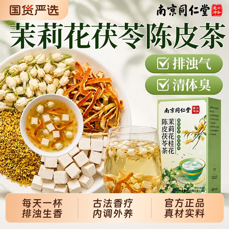 同仁堂茉莉花茯苓陈皮茶桂花排浊气体香茶独立包装正品官方旗舰店