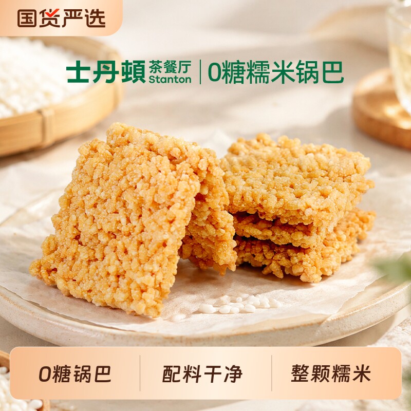 士丹顿0糖糯米锅巴传统糕点办公室下午茶食品饱腹休闲零食整箱