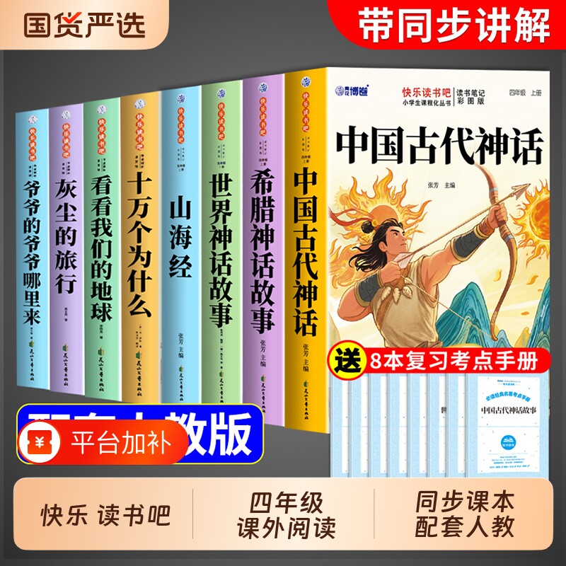 四年级上册快乐读书吧4册中国古代神话故事必读的课外书四上阅读书籍书目古希腊神话与传说山海经小学生版伊林旅行灰尘正版经典