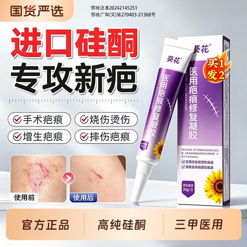 葵花医用祛疤膏疤痕修复除疤剖腹产手术烫伤去疤增生凸起硅酮凝胶