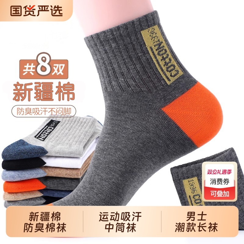 秋冬季中筒袜新疆棉防臭棉袜