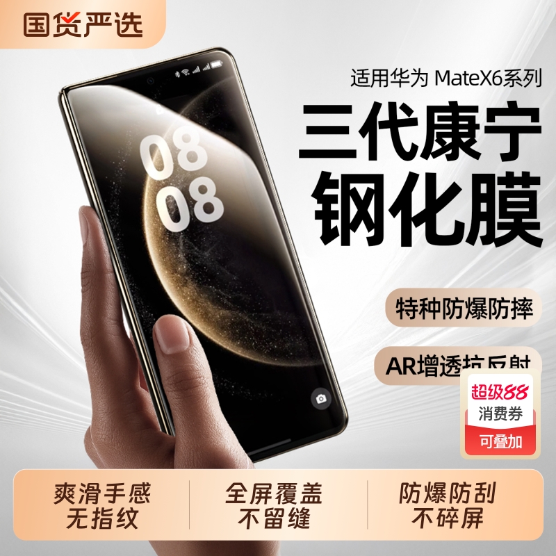 抓紧抢购！MateX6专属钢化膜来袭
