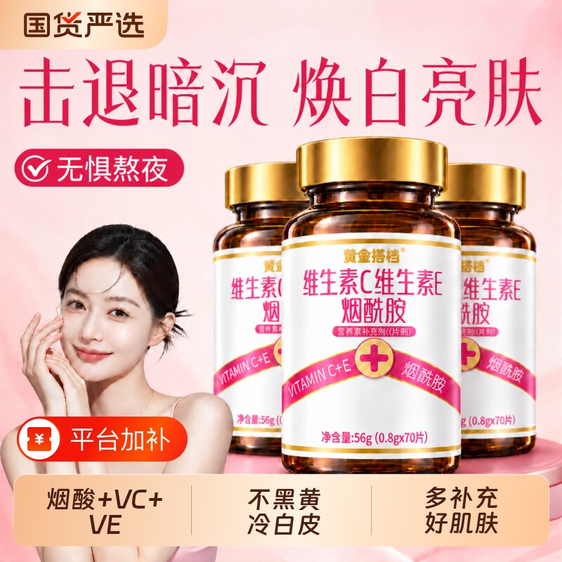 维生素e维生素c烟酰胺片女性美提亮白去黄改暗沉善肤色ve咀嚼