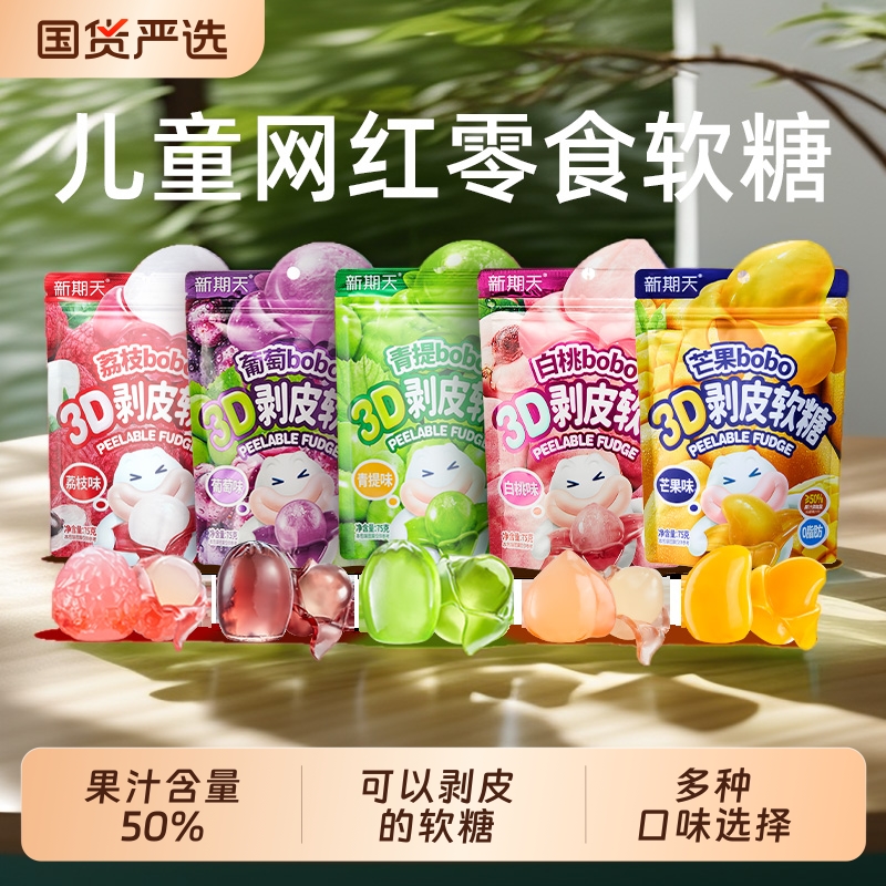 新期天3D水果软糖剥皮扒皮糖儿童网红零食75g水果糖果汁好吃葡萄