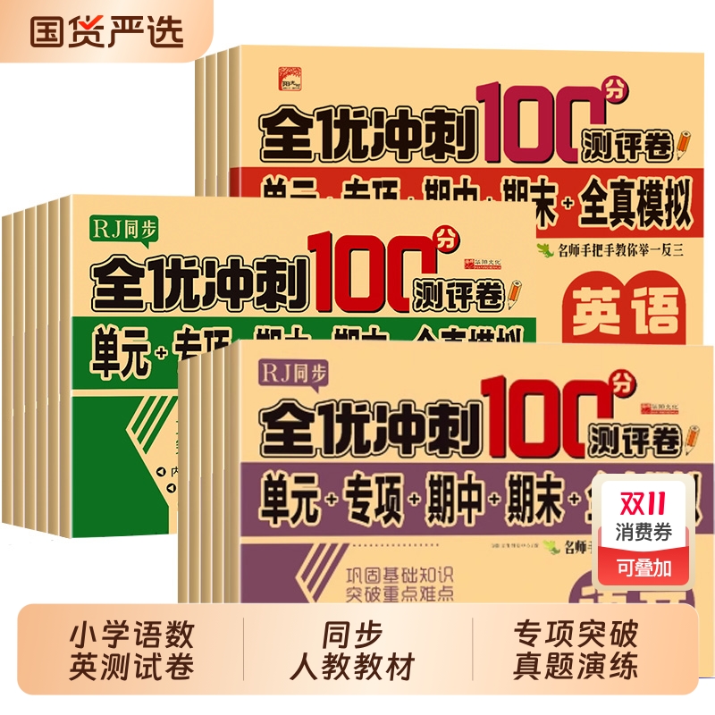 全优冲刺100分试卷测评卷小学1-6年级上下册教辅同步单元卷练习册期末训练题题学习测试人教综合科学语数英配套基础达标名师巩固