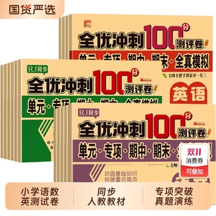 全优冲刺100分试卷测评卷小学1 卷练习册期末训练题题学习测试人教综合科学语数英配套基础达标名师巩固 6年级上下册教辅同步单元