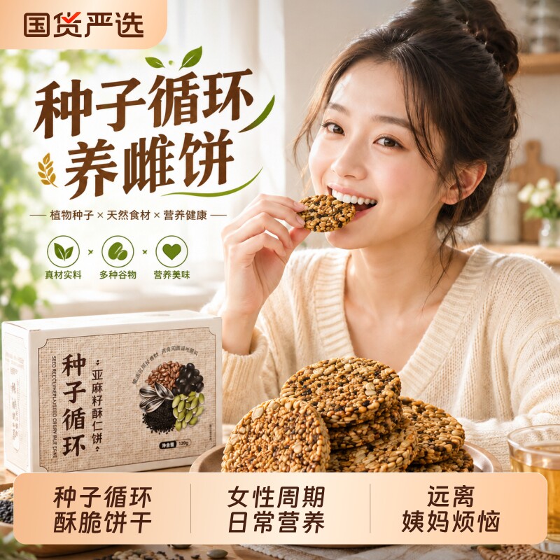 养雌种子循环饼干即食雌养粉茶混合种子南瓜籽亚麻籽黄体酮零食茶图片