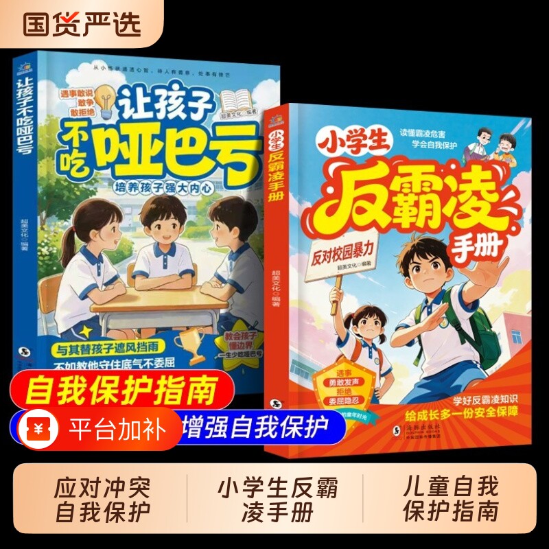 漫画小学生反霸凌手册 让孩子不吃哑巴亏 给孩子的趣味漫画书安全教育书反霸凌儿童安全教育家教书反霸凌意识启蒙绘本学会自救td