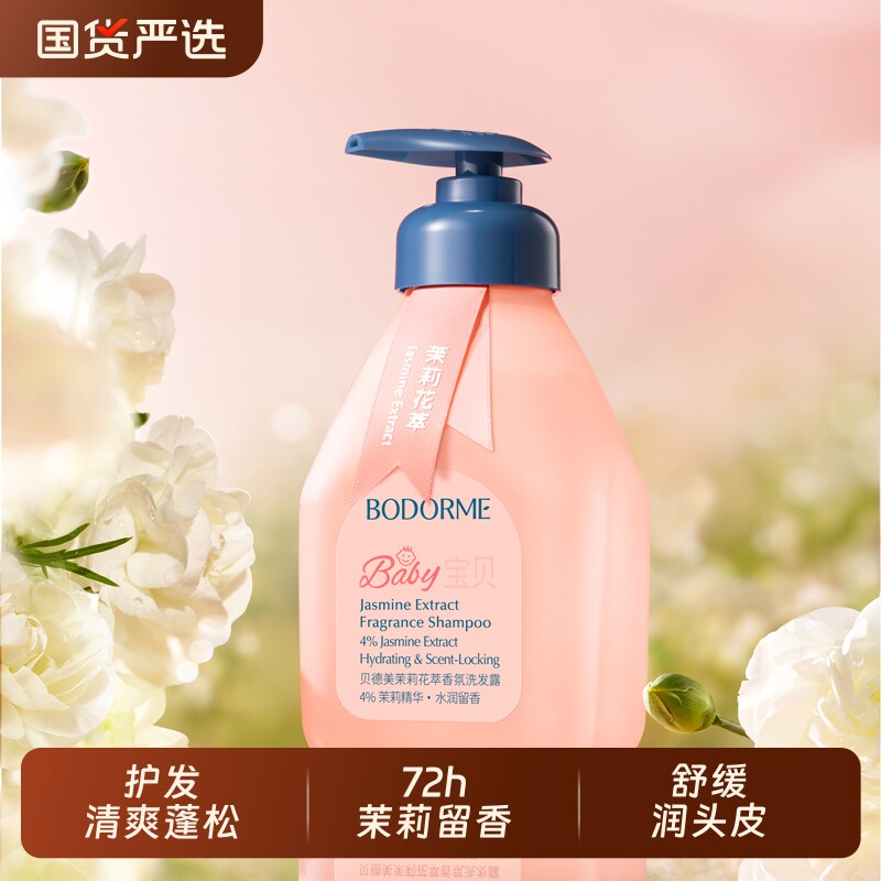 贝德美儿童洗发水洗发露茉莉香氛中大童宝宝水光蓬松氨基酸洗头膏