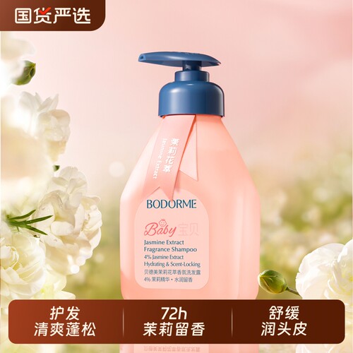 贝德美儿童洗发水洗发露茉莉香氛中大童宝宝水光蓬松氨基酸洗头膏