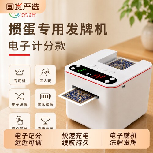 掼蛋专用发牌机记分超长续航