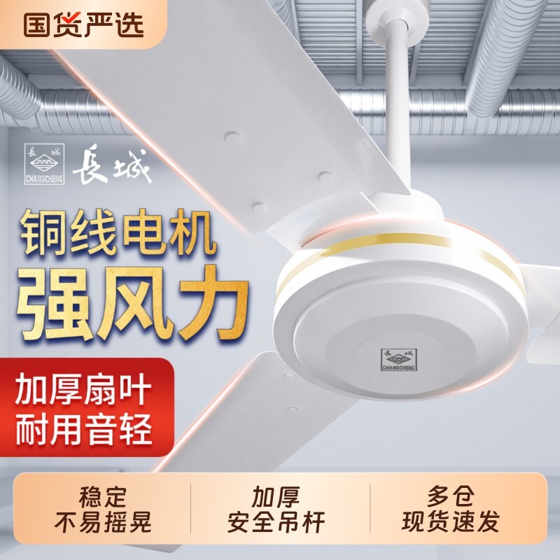 长城牌吊扇56寸铁叶大风力吊顶扇家用客厅商用工业吊式强力电风扇