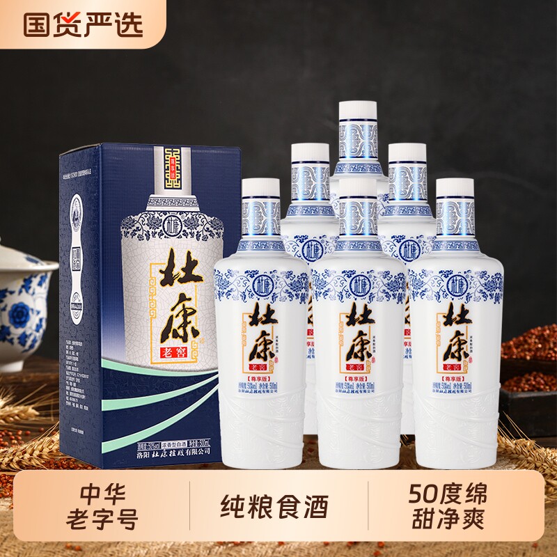 酒祖杜康酒白酒老窖尊享纯粮食50度500ml*6瓶整箱浓香型酿酒