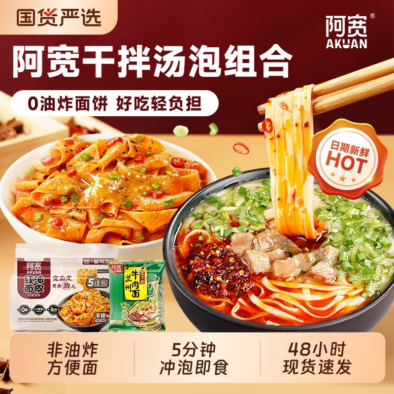 阿宽红油面皮兰州牛肉面重庆小面火鸡拌面方便速食汤泡干拌组合