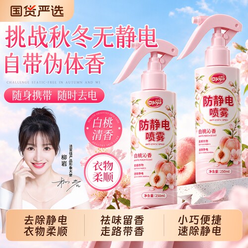 防静电喷雾衣物柔顺持久留香