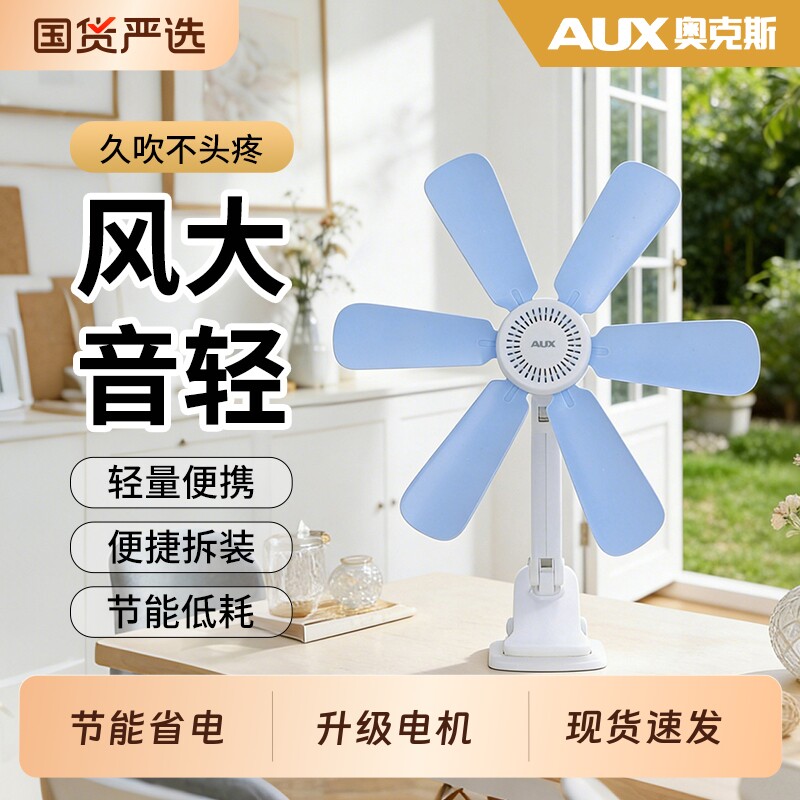 奥克斯电风扇小风扇迷你学生家用宿舍床头上小型音静夹式夹子夹扇