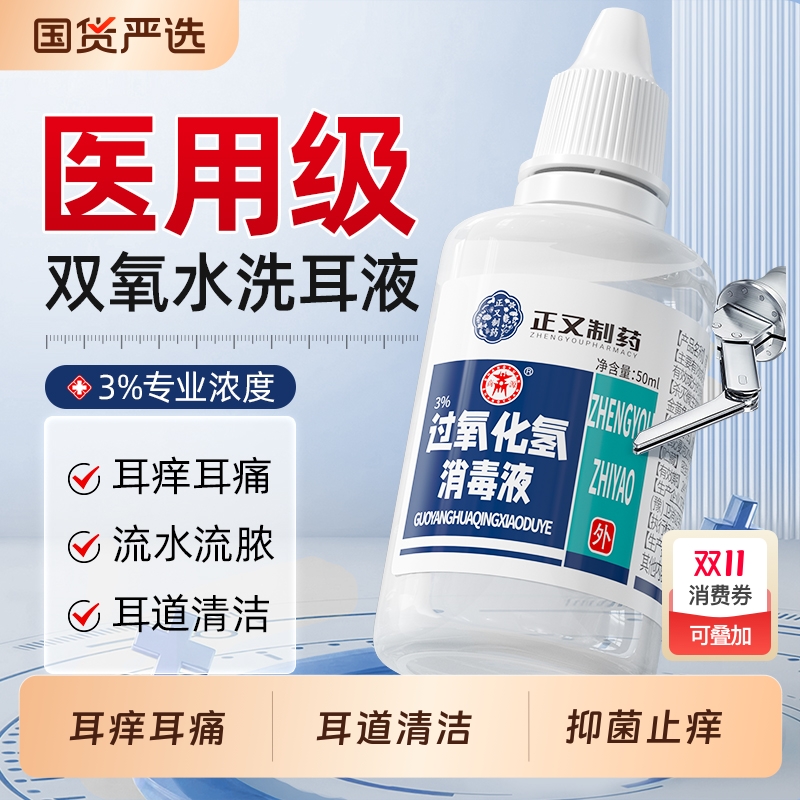 双氧水洗耳液过氧化氢滴耳液耳朵痒流水中耳外耳道护理溶液炎